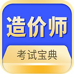 造價(jià)師題庫(kù)免費(fèi)版