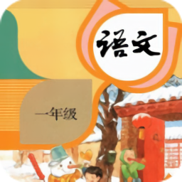 一年級語文上冊下冊生字表