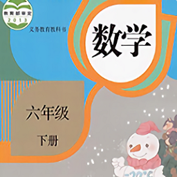 六年級(jí)數(shù)學(xué)下冊(cè)網(wǎng)課