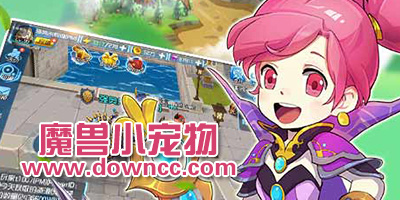 魔獸小寵物游戲所有版本-魔獸小寵物口袋妖怪格斗版-魔獸小寵物修改版下載