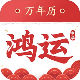 鴻運萬年歷app