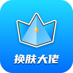 換膚大佬免費(fèi)領(lǐng)皮膚app