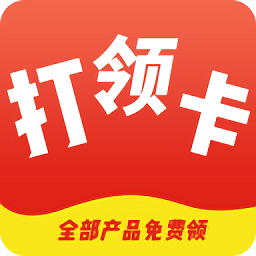 打卡領(lǐng)購最新版