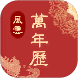 風(fēng)云日歷萬(wàn)年歷