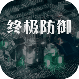 終極防御計(jì)劃最新版