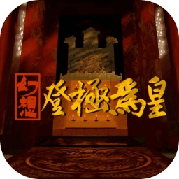 幻想之登極為皇游戲