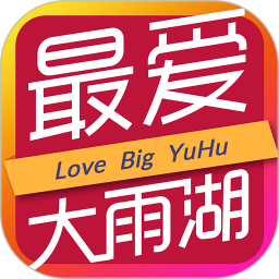 最愛大雨湖官方版
