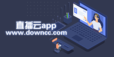 直播云app