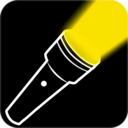 易用手電筒手機版