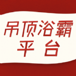 吊頂浴霸平臺官方版