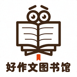 作文寫作文庫(kù)官方版