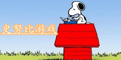 史努比游戲下載-史努比游戲手機-史努比游戲大全