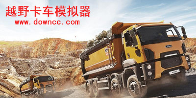 越野卡車模擬器