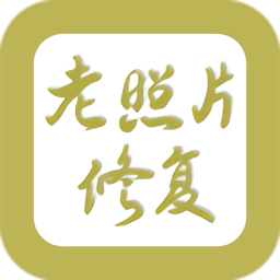 恢復(fù)照片最新版