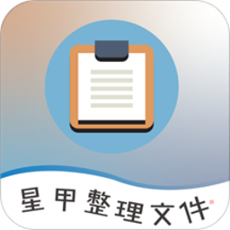 星甲整理文件官方版