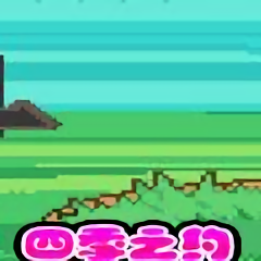 口袋妖怪四季之約