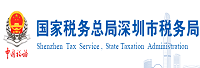 國家稅務(wù)總局深圳市稅務(wù)局<
