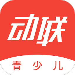 動聯(lián)青少兒最新版