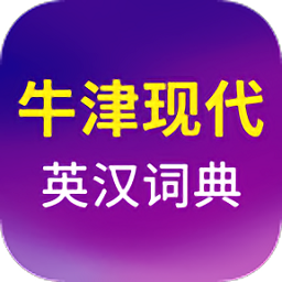 牛津現(xiàn)代英漢詞典電子版