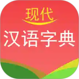 現(xiàn)代漢語(yǔ)字典電子版