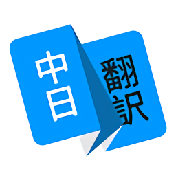 玖安日語(yǔ)翻譯官方版