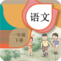 一年級(jí)下冊(cè)語(yǔ)文輔導(dǎo)