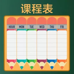 作業(yè)課程表