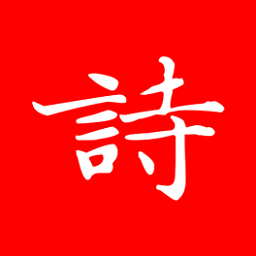 弘道詩(shī)詞官方版