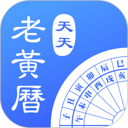 天天老黃歷無(wú)廣告版