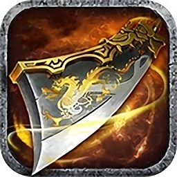 龍城戰(zhàn)歌之一刀爆裝