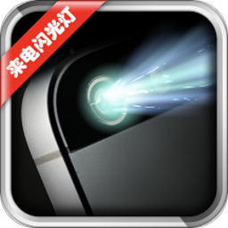 酷炫來電閃光燈最新版
