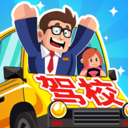 駕校老司機(jī)正版