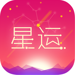 每日星座運(yùn)勢大全