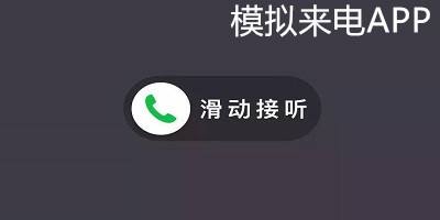 模擬來電軟件-模擬來電免費(fèi)版下載-手機(jī)模擬來電下載