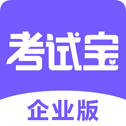 考試寶企業(yè)版app
