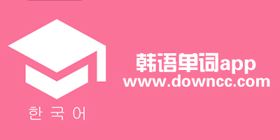 韓語(yǔ)單詞app