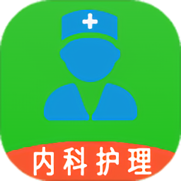 內(nèi)科護(hù)理主管護(hù)師中級