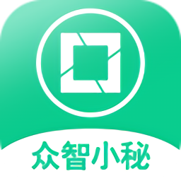 众智小秘官方版