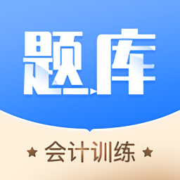 牛會計考試題庫軟件