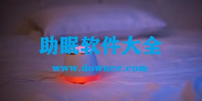助眠app哪個(gè)好?助眠軟件推薦-幫助睡眠的軟件下載