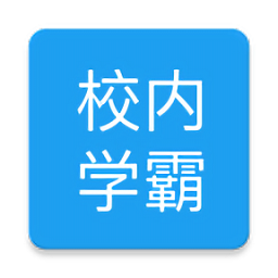 校內(nèi)學(xué)霸手機(jī)版