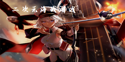 二次元海戰(zhàn)游戲