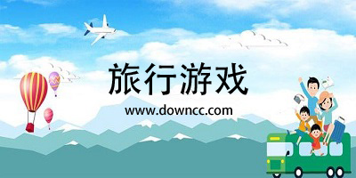 旅行游戲