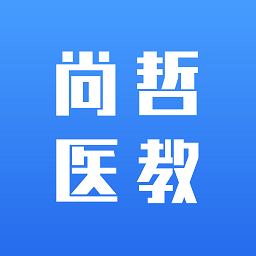尚哲醫(yī)教最新版