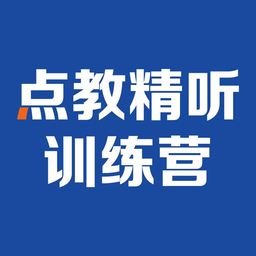 點(diǎn)教精聽訓(xùn)練營