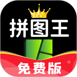 照片拼圖王app