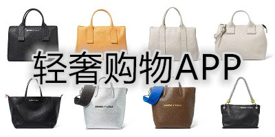 輕奢app安卓版下載-輕奢購(gòu)物平臺(tái)-輕奢購(gòu)物app排行