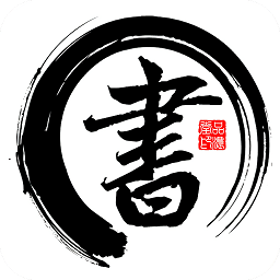 書法字帖碑帖官方版