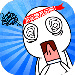 脑洞大作战手游