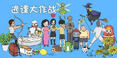 逃課游戲下載-逃課大作戰(zhàn)游戲下載-翹課游戲下載